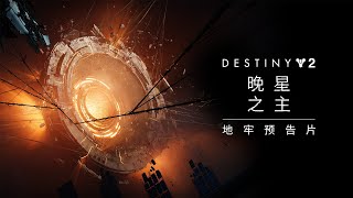 命运2地牢预告片|晚星之主 [CN]