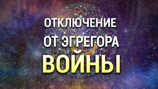 Медитация Отключение от Эгрегора Войны 🌍 Пусть будет Мир!