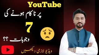 7 Main Reasons Why Your YouTube Channel is not Growing ?☹️ | Tips to grow New YouTuber Channel 🚀