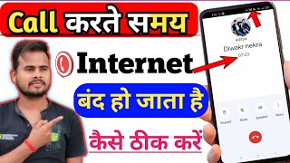 Call करते समय Interner बंद हो जाता हैं कैसे ठीक करें | Call aane par mobile data band ho jata hain