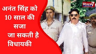 ANANT SINGH को 10 साल की सजा जा सकती है विधायकी...