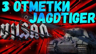 WOT | 3 ОТМЕТКИ | JAGDTIGER | #wot #wot #woteu #worldoftanks  #vilsan