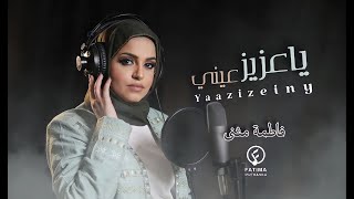 ياعزيز عيني - فاطمة مثنى | 2023 | Ya aziz Eayni - Fatima Muthanna