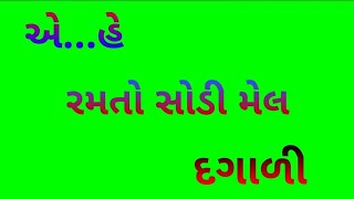 હે રમતો સોડી  મેલ દગાળી green screen new video