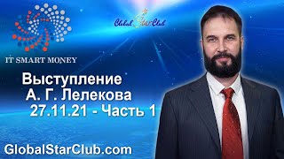 Выступление А. Г. Лелекова 27.11.21 - Часть 1