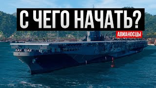 Какую ветку Авианосцев качать в 2024 году? ✅ Мир кораблей