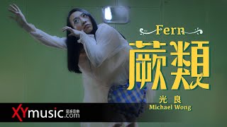 光良 Michael《蕨類 Fern》官方 Official 完整版 MV