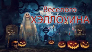 Проект для Proshow Producer - Хеллоуин