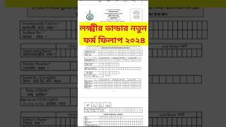 লক্ষীর ভান্ডার ফ্রম ফিলিপ 2024।।How to Fill up Lakshmir Bhandar Form ।। Lokhi Vandar From Fillup