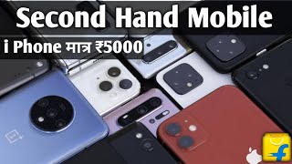 Second Hand mobile Online shopping app | सेकंड हैंड मोबाइल कैसे खरीदें - Biggest iPhone Sale Ever