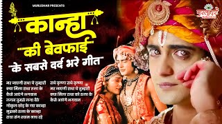 कान्हा के बेवफाई के सबसे दर्द भरे गीत ~ Nonstop Dard Bhare Bhajan ~Nonstop Radha Krishna Bhajan 2024