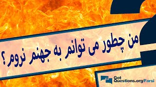 من چطور می توانم به جهنم نروم؟