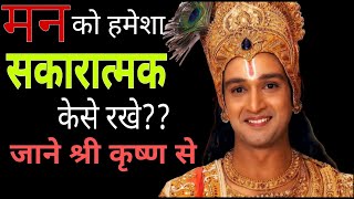 मन को हमेशा सकारात्मक केसे रखे?|| #krishna #krishnavani #positivevibes