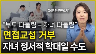 면접교섭 거부, 부모 따돌림은 결국 자녀 따돌림이라는 사실 기억하세요 I 이혼전문변호사 한승미