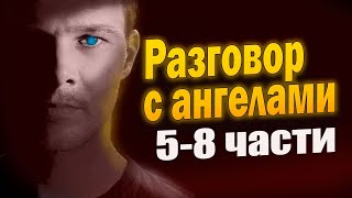 Что ему рассказал ангел хранитель о людях и демонах 5-8 части