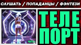 АУДИОКНИГА / ПОПАДАНЦЫ / ФЭНТЕЗИ: ТЕЛЕПОРТ. ЧАСТЬ 1