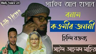 সাকিব বনাম কওমীর জননী||সাকিব আল হাসানের প্রসংশা করলেন একজন মাদ্রাসার ছাত্র||হাফিজ সাইদ আহমদ মাহির||