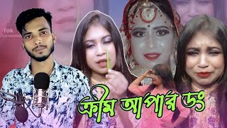 Cream apa roasted ft Sharmin Shila | ক্রীম আপা roast  | An Anik