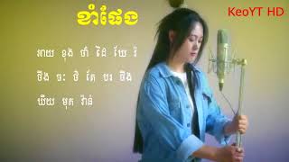 ខាំផែង คำแพง Cover   ដើរចេញដើម្បីក្តីសុខអូន​ កែវ មុន្នី Guitar Chord, Lyrics   YouTube 2