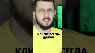 КЛИЕНТ всегда ПРАВ? #shorts