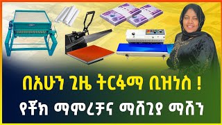 አዋጭና ትርፋማ ቢዝነስ ! | የቾክ ማምረቻና ማሸጊያ ማሽን ዋጋ | small business idea | Profitable work |business | Gebeya