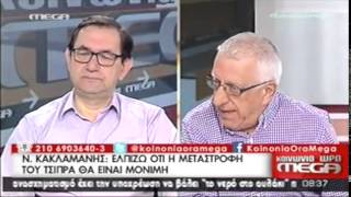 17/07/15 - Παρουσία Ν. Κακλαμάνη στον τηλεοπτικό σταθμό “MEGA”