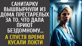 Санитарку уволили из дома престарелых за то, что дала приют бездомному… А спустя время завидова