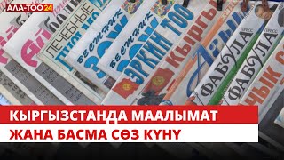 Кыргызстанда маалымат жана басма сөз күнү