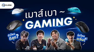 เลือกเมาส์เกมมิ่งน้ำหนักเบา เอารุ่นไหนดี - Mercular Editors' Pick EP 3