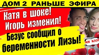 Дом 2 новости 29 июля. Безус рассказал о беременности Лизы Субботиной