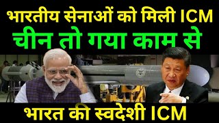 भारतीय सेनाओं को मिली ICM , चीन तो गया काम से | DEFENCE NEWS | BREAKING NEWS | NEWS