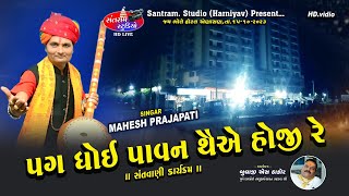 Mahesh Prajapati ll Pag Dhoi Pavan ll મહેશ પ્રજાપતિ ll પઞ ધોઈ પાવન થૈએ હો જી રે ll