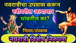 नवरात्री विशेष निरुपण प्रत्येक स्त्रीने हे निरुपण ऐकावे samarth nirupan sadguru bhakti #navaratri