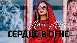 ANNA ASTI - Сердце в огне (Премьера песни 2023)