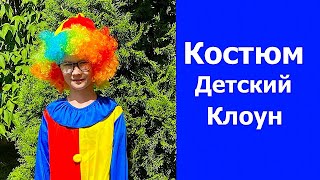 Детский костюм Клоун.