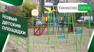 В Конаково новые детские площадки