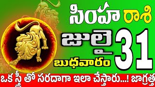 సింహారాశి 31 స్త్రీ కాళ్ళ వద్దకు simha rasi july 2024 | simha rasi #Todayrasiphalalu