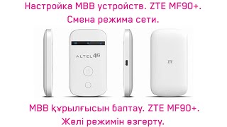 ZTE MF90+  Желі режимін өзгерту Смена режима сети