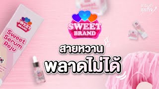 สกินแคร์น้องใหม่สำหรับสายหวาน ที่พลาดไม่ได้! l Sweet Brand