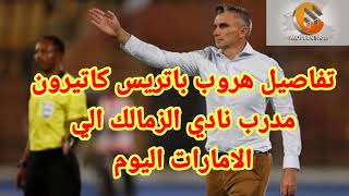 الزمالك يكشف حقيقة هروب باتريس كارتيرون الي الامارات اليوم الخميس16/9/2021