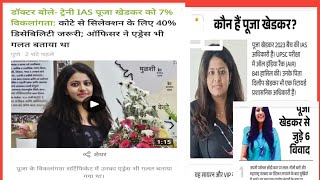 Pooja khedkar ias। Pooja khedkar । Pooja khedkar controversy। upsc controversy। पूजा खेडकर