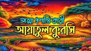 আত্মা প্রশান্তকারী কণ্ঠে আয়াতুল কুরসি ┇ Ayat Al Qursi recited by Omar Hisham al Arabi