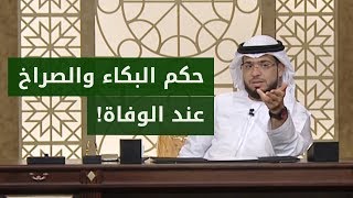 متصلة من السعودية تسأل ما حكم بكائي على ولدي المتوفي؟ شاهد الإجابة مع الشيخ وسيم يوسف