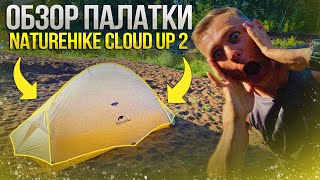 ОБЗОР ПАЛАТКИ Naturehike Cloud Up 2 10D