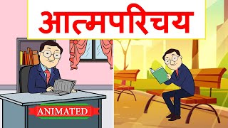 Atmaparichay Class 12 Hindi Animation | Explanation | Class 12 Hindi Aroh Chapter 1