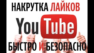 КАК НАКРУТИТЬ ЛАЙКИ НА ВИДЕО ЮТУБ БЕСПЛАТНО