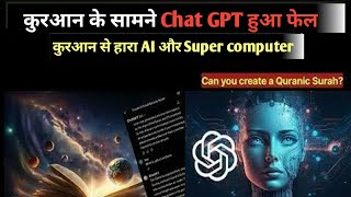 क़ुरआन के सामने फेल हुआ Chat GPT और सुपर कंप्यूटर | Quran Vs Chat GPT | #viralvideo