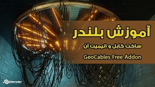 آموزش بلندر , آموزش ساخت کابل و انیمیت آن , GeoCables Free Addon