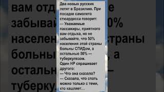 Два новых русских летят в Бразилию.... Анекдоты! Шутки! Приколы