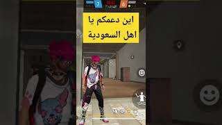 اين دعمكم يا اهل السعودية #freefire #فري_فاير